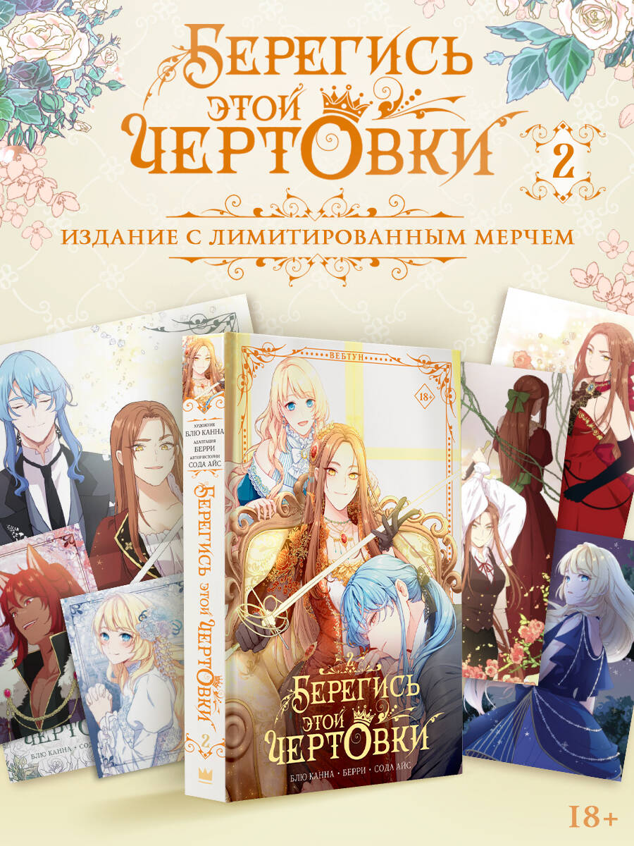 

Берегись этой чертовки. Том 2 (Берегись этой злодейки / Beware of the Villainess). Манхва + лимитированный мерч
