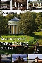 Маркетинг туристских услуг: Учебник, 2-е изд.,перераб. и доп.