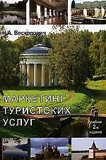 Маркетинг туристских услуг: Учебник, 2-е изд.,перераб. и доп.