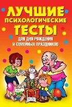 Лучшие психологические тесты для дня рождения и семейных праздников