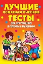 Лучшие психологические тесты для дня рождения и семейных праздников