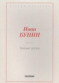 Темные аллеи