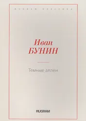 Темные аллеи