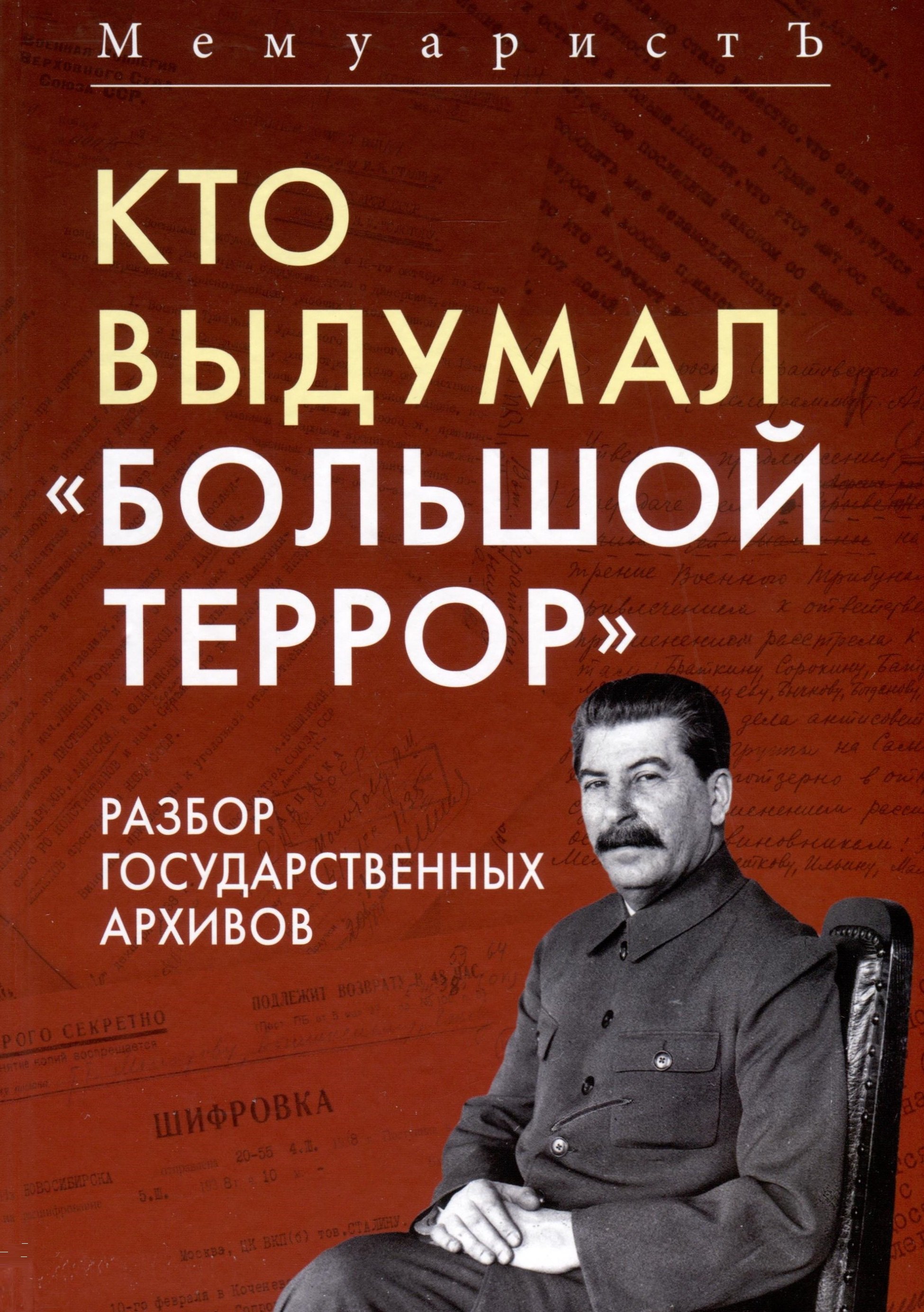 

Кто выдумал «Большой террор». Разбор государственных архивов