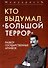 Кто выдумал «Большой террор». Разбор государственных архивов - 0