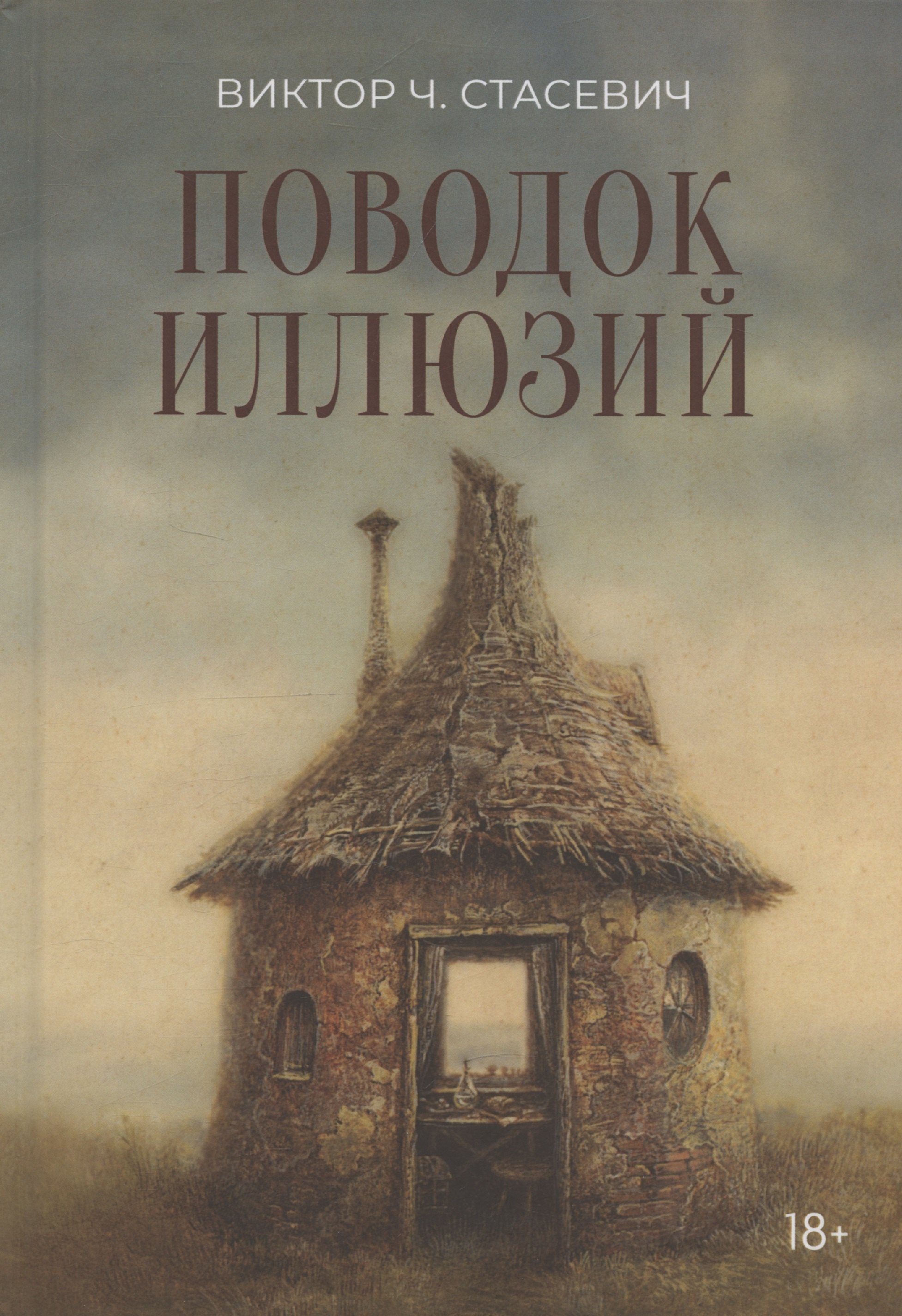 

Поводок иллюзий: сборник