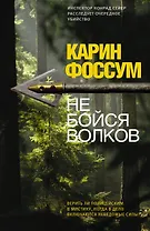 Корпус.Фоссум Не бойся волков