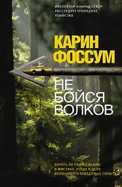 Корпус.Фоссум Не бойся волков