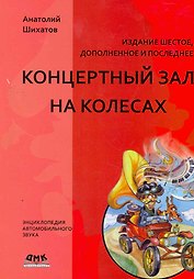Концертный зал на колесах - 6 издание