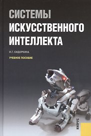Системы искусственного интеллекта : учебное пособие