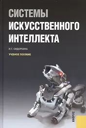 Системы искусственного интеллекта : учебное пособие