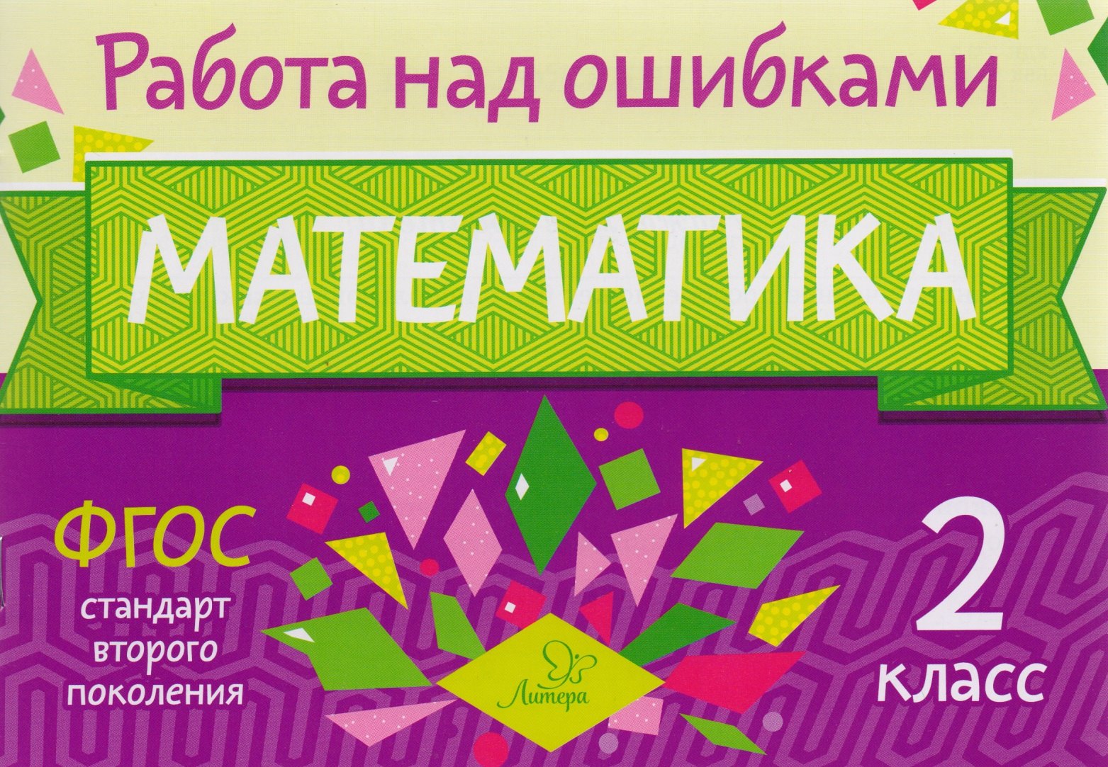 

Математика. 2 класс. ФГОС