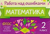 Математика. 2 класс. ФГОС