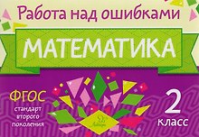 Математика. 2 класс. ФГОС