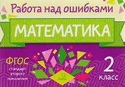 Математика. 2 класс. ФГОС
