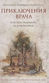 Приключения врача или Христианами не рождаются (Пащенко)