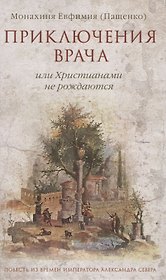 Приключения врача или Христианами не рождаются (Пащенко)