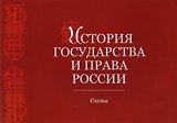 История государства и права России. Альбом схем. Учебное пособие