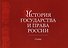 История государства и права России. Альбом схем. Учебное пособие - 0