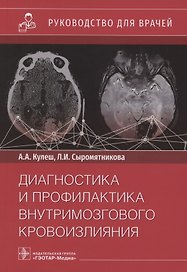 Диагностика и профилактика внутримозгового кровоизлияния. Руководство для врачей