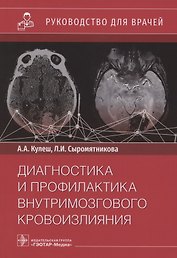 Диагностика и профилактика внутримозгового кровоизлияния. Руководство для врачей