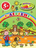 В деревне - 0