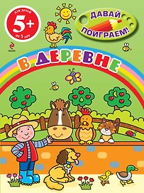 В деревне