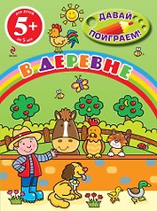 В деревне