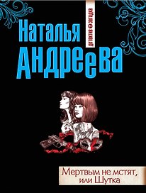 Мертвым не мстят, или Шутка: роман