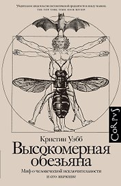Высокомерная обезьяна