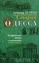 Старая Одесса Исторические очерки и воспоминания (2 вида)