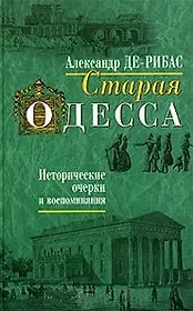 Старая Одесса Исторические очерки и воспоминания (2 вида)