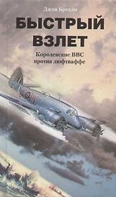 Быстрый взлет Королевские ВВС против люфтваффе