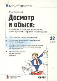Досмотр и обыск: Основания и порядок проведения, права граждан, порядок обжалования. Вып.32