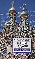 Наши задачи. Статьи 1948-1954 гг. Том 2