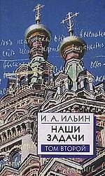 Наши задачи. Статьи 1948-1954 гг. Том 2
