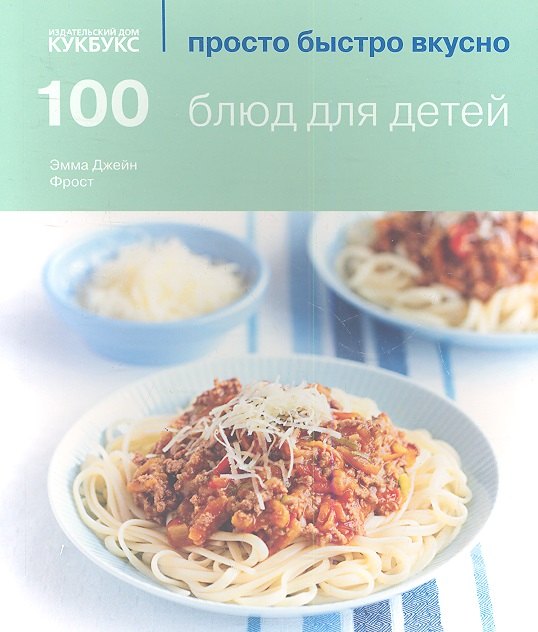 

100 блюд для детей