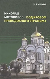 Николай Мотовилов под кровом преподобного Серафима.