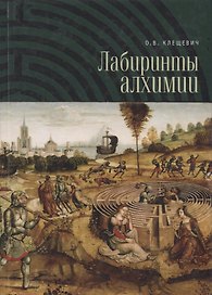Лабиринты алхимии.