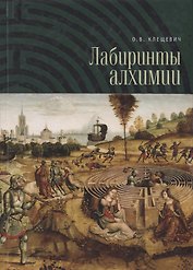 Лабиринты алхимии.