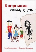 Когда мама сошла с ума