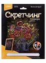 Набор для творчества LORI Скретчинг Гравюра цветная Цветы "Весенний букет"