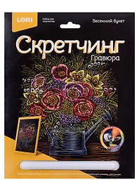 Набор для творчества Lori. Скретчинг. Гравюра «Весенний букет», цветная