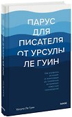 Парус для писателя от Урсулы Ле Гуин. Как управлять историей: от композиции до грамматики на примерах известных произведений - 0
