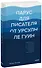 Парус для писателя от Урсулы Ле Гуин. Как управлять историей: от композиции до грамматики на примерах известных произведений - 0