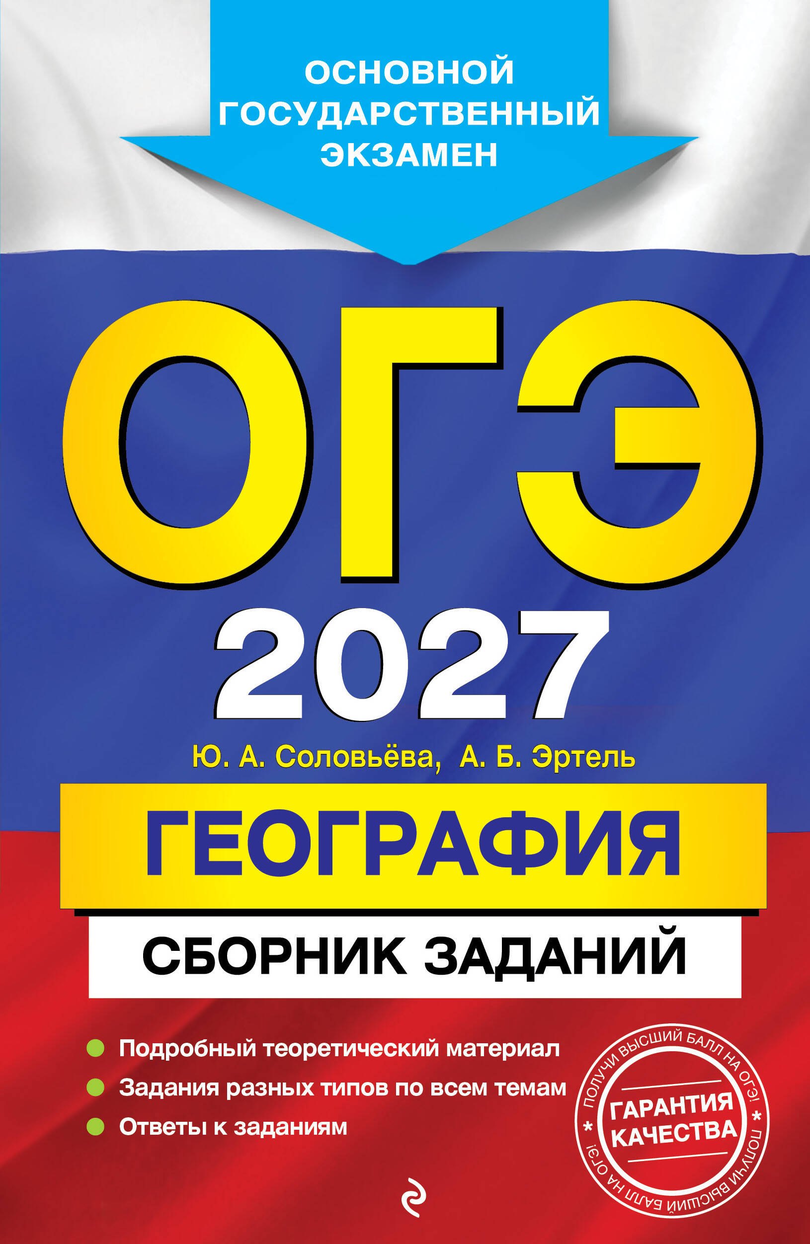

ОГЭ-2027. География. Сборник заданий