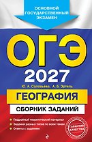 ОГЭ-2027. География. Сборник заданий