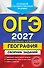 ОГЭ-2027. География. Сборник заданий - 0