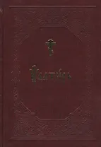 Псалтирь на церковнославянском языке