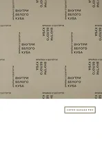 Внутри белого куба